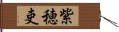 紫穂吏 Hand Scroll