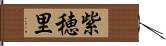 紫穂里 Hand Scroll