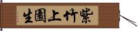 紫竹上園生 Hand Scroll