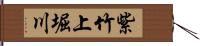 紫竹上堀川 Hand Scroll