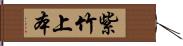 紫竹上本 Hand Scroll