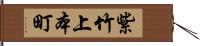 紫竹上本町 Hand Scroll