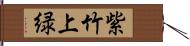 紫竹上緑 Hand Scroll