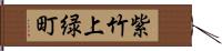 紫竹上緑町 Hand Scroll