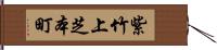 紫竹上芝本町 Hand Scroll