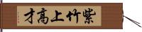 紫竹上高才 Hand Scroll