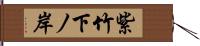 紫竹下ノ岸 Hand Scroll