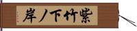 紫竹下ノ岸 Hand Scroll