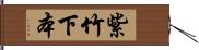 紫竹下本 Hand Scroll