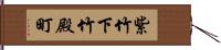 紫竹下竹殿町 Hand Scroll