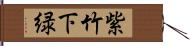 紫竹下緑 Hand Scroll