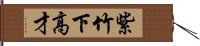 紫竹下高才 Hand Scroll