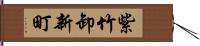 紫竹卸新町 Hand Scroll