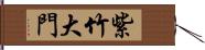 紫竹大門 Hand Scroll