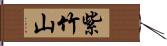 紫竹山 Hand Scroll