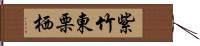 紫竹東栗栖 Hand Scroll