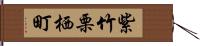 紫竹栗栖町 Hand Scroll