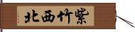 紫竹西北 Hand Scroll