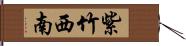 紫竹西南 Hand Scroll