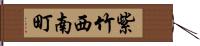 紫竹西南町 Hand Scroll