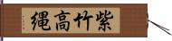 紫竹高縄 Hand Scroll