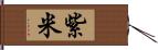 紫米 Hand Scroll