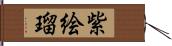 紫絵瑠 Hand Scroll