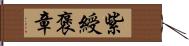 紫綬褒章 Hand Scroll