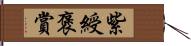 紫綬褒賞 Hand Scroll