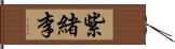 紫緒李 Hand Scroll