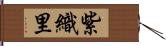 紫織里 Hand Scroll