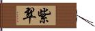 紫翠 Hand Scroll