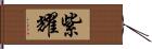 紫耀 Hand Scroll