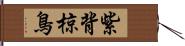 紫背椋鳥 Hand Scroll