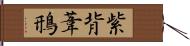 紫背葦鳽 Hand Scroll