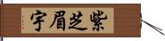 紫芝眉宇 Hand Scroll