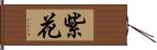 紫花 Hand Scroll