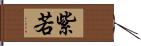 紫若 Hand Scroll