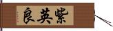 紫英良 Hand Scroll