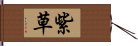 紫草 Hand Scroll