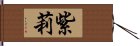 紫莉 Hand Scroll