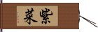 紫菜 Hand Scroll