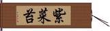 紫菜苔 Hand Scroll