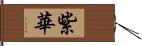 紫華 Hand Scroll