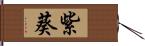 紫葵 Hand Scroll