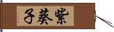 紫葵子 Hand Scroll