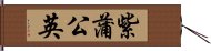 紫蒲公英 Hand Scroll