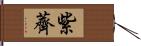 紫薺 Hand Scroll