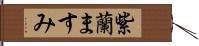 紫蘭ますみ Hand Scroll