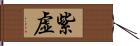 紫虚 Hand Scroll